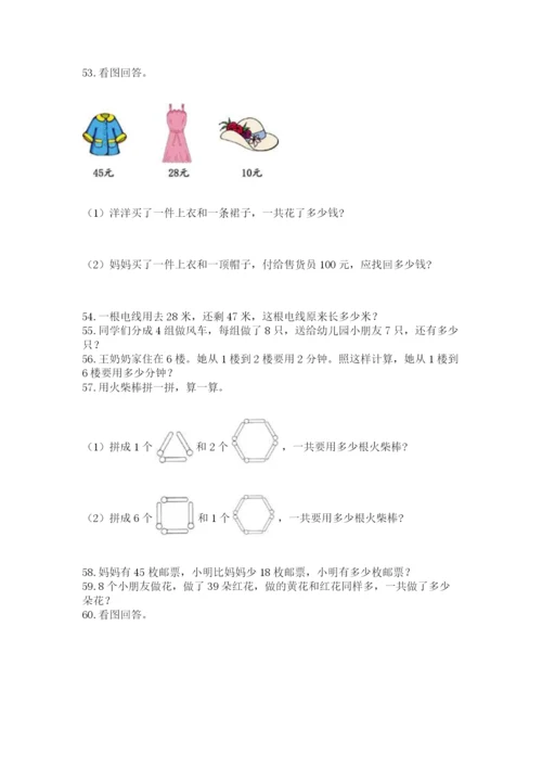 二年级上册数学应用题100道及答案（真题汇编）.docx
