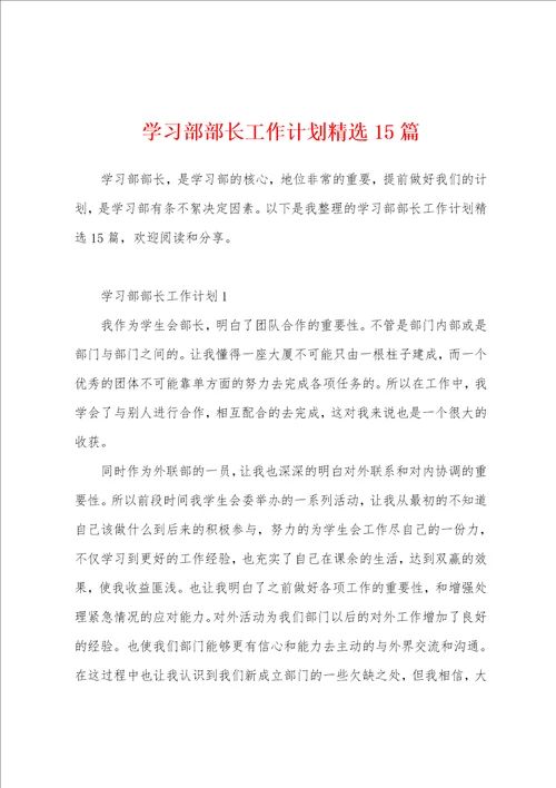 学习部部长工作计划精选15篇