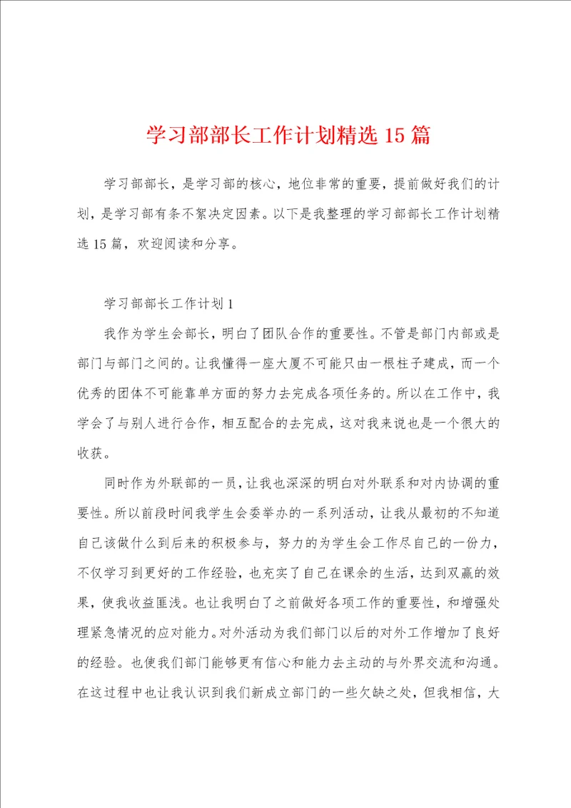 学习部部长工作计划精选15篇