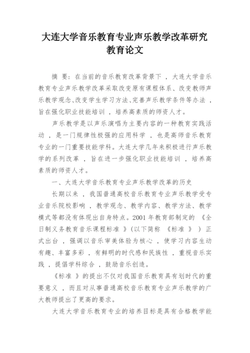 大连大学音乐教育专业声乐教学改革研究教育论文.docx