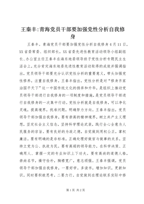 王秦丰-青海党员干部要加强党性分析自我修身.docx