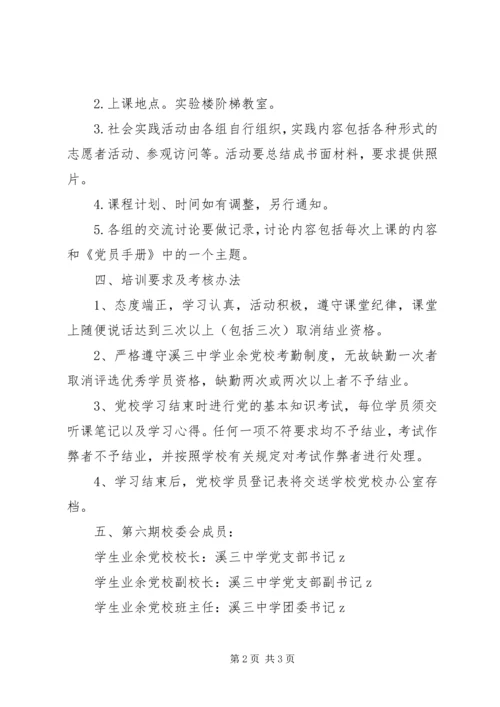 溪三中学业余党校培训、学习计划表.docx