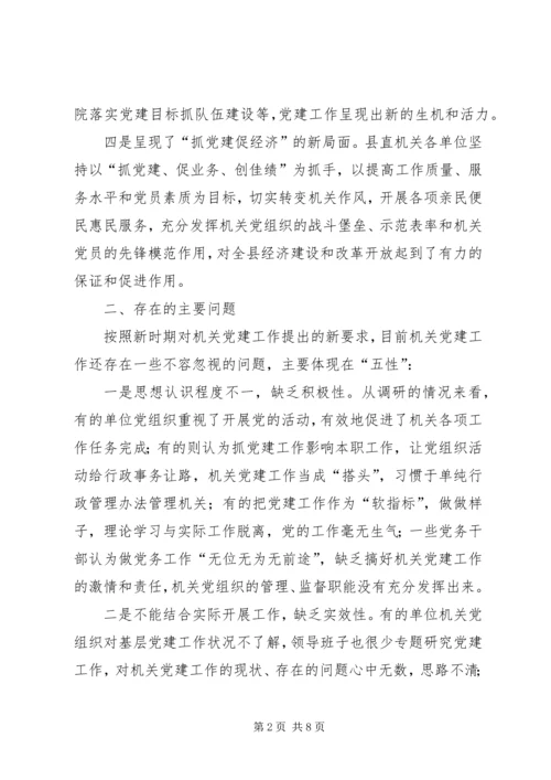对我县机关党建工作的调研报告.docx