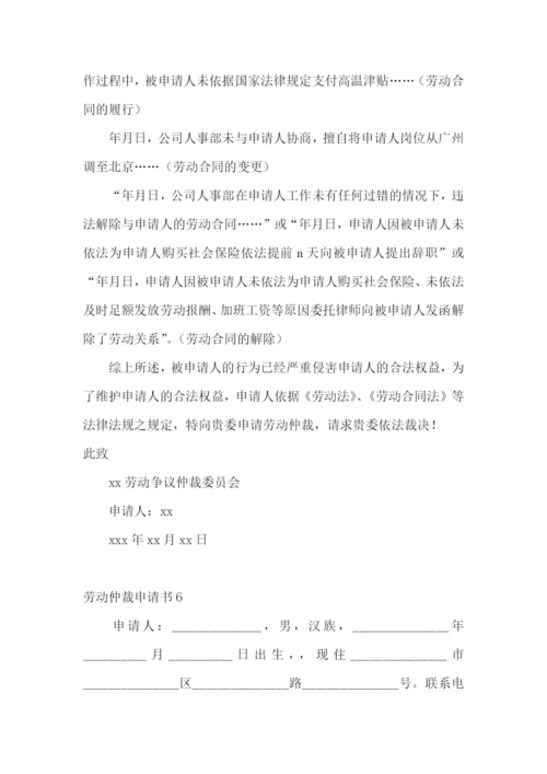 劳动仲裁申请书15篇.docx