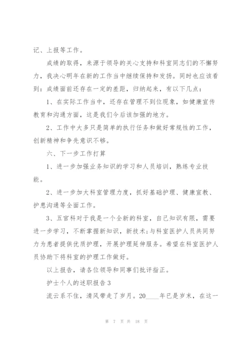 护士个人的述职报告.docx