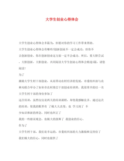 精编委托书大学生创业心得体会.docx