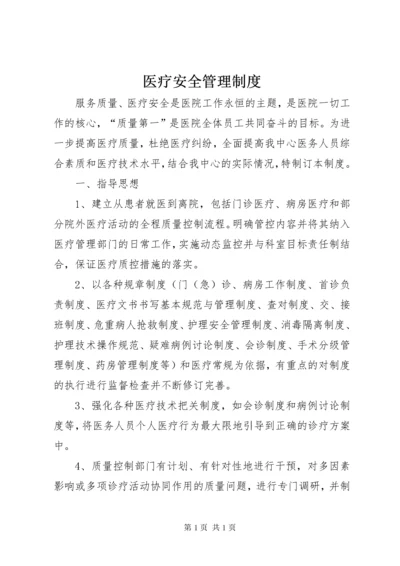 医疗安全管理制度 (3).docx