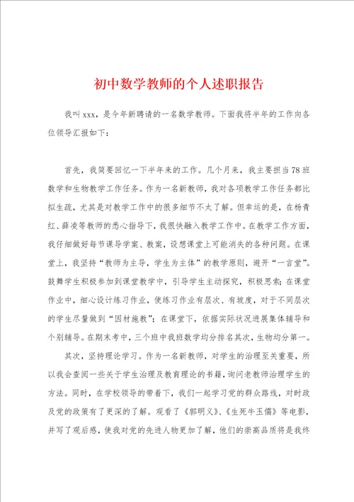 初中数学教师的个人述职报告