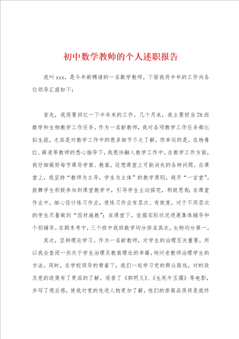 初中数学教师的个人述职报告