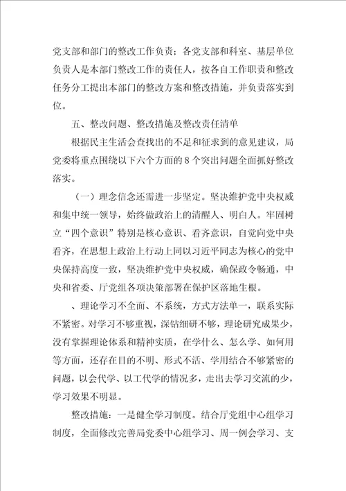 管理局党委XX年度民主生活会整改落实方案