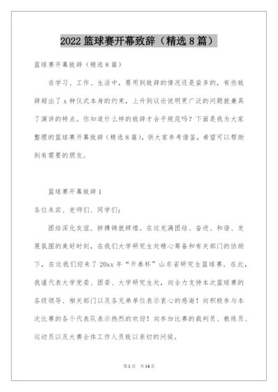 2022篮球赛开幕致辞（精选8篇）.docx