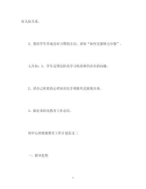 2022初中心理健康教育工作计划.docx