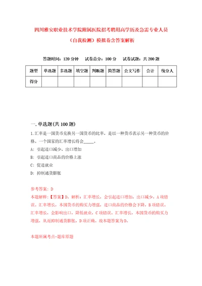 四川雅安职业技术学院附属医院招考聘用高学历及急需专业人员自我检测模拟卷含答案解析0