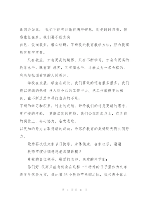 教师节演讲稿感恩老师演讲稿五篇.docx