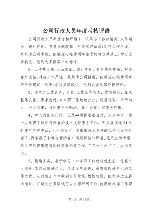 公司行政人员年度考核评语.docx