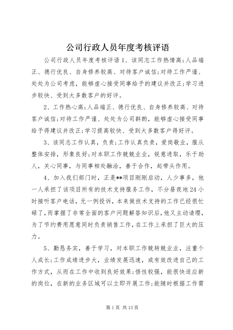 公司行政人员年度考核评语.docx