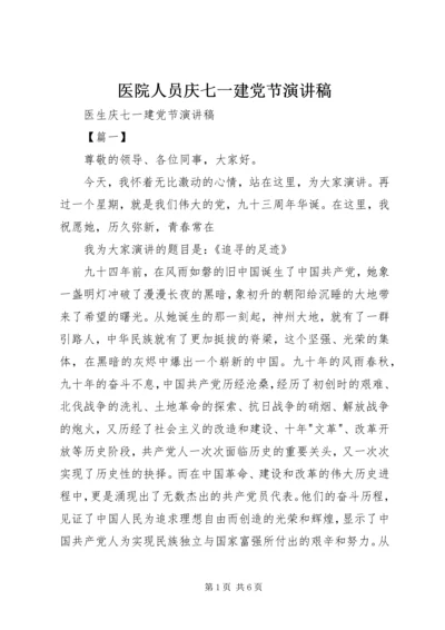 医院人员庆七一建党节演讲稿 (5).docx