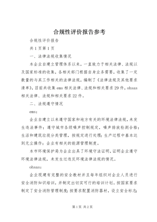 合规性评价报告参考 (5).docx