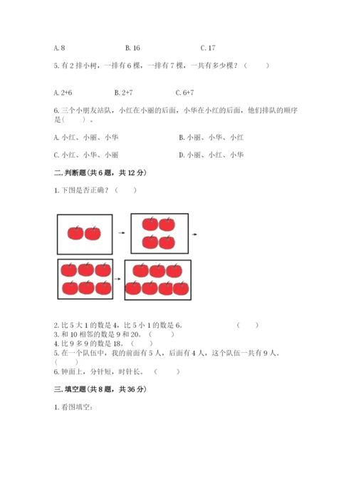 小学数学试卷一年级上册数学期末测试卷加答案下载.docx