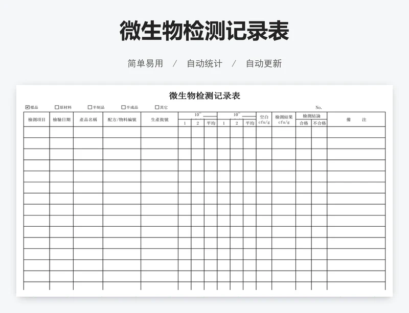 微生物检测记录表