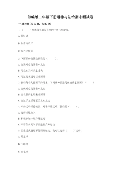 部编版二年级下册道德与法治期末测试卷及参考答案【预热题】.docx