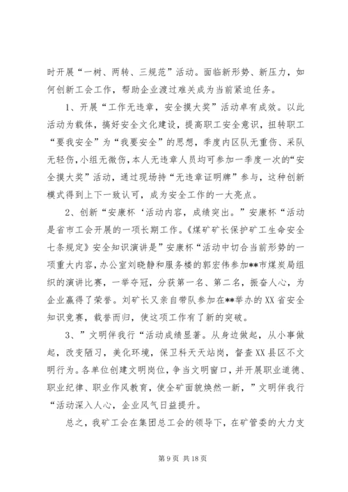 煤矿工会年终工作总结与XX年工作安排(精选多篇).docx