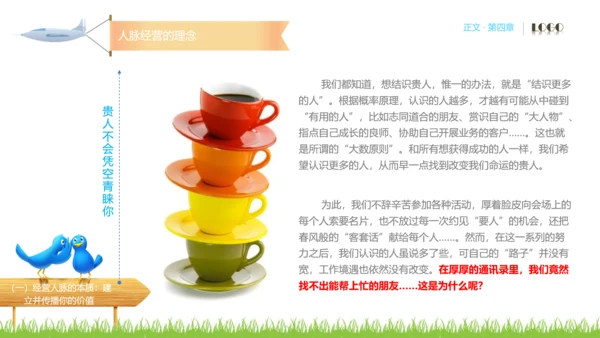 人脉经营实务公司企业员工培训PPT课件