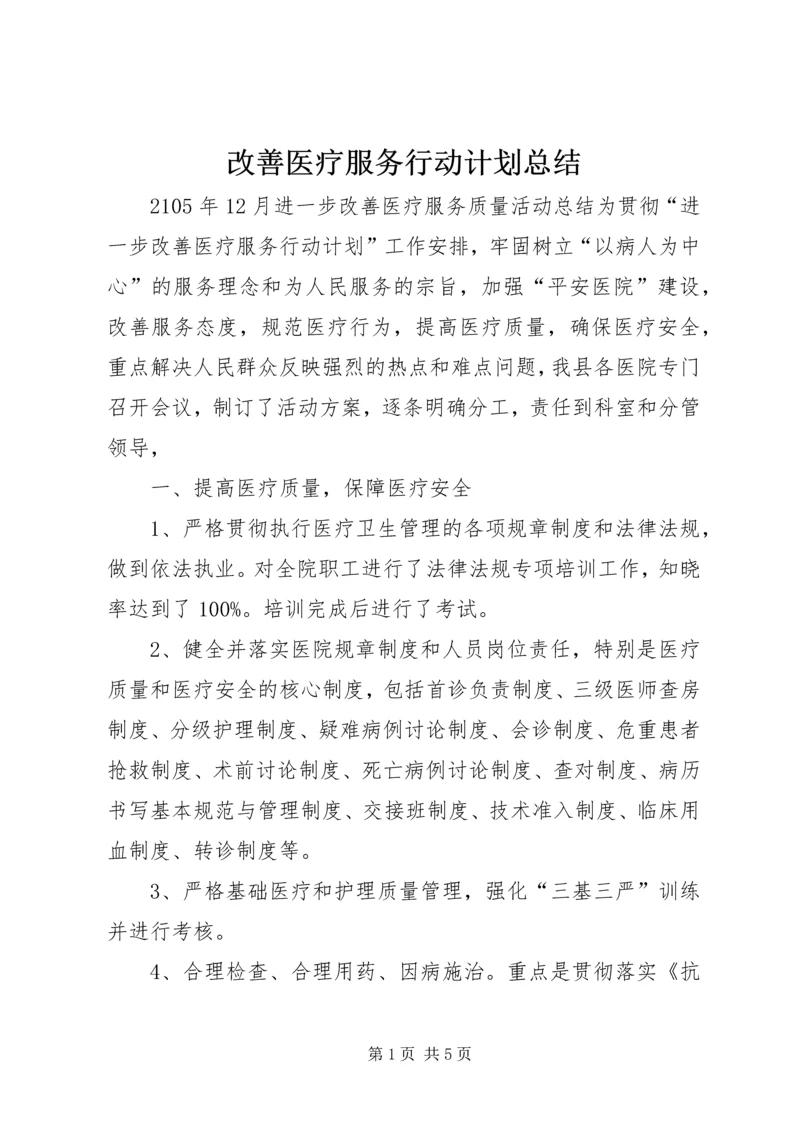 改善医疗服务行动计划总结 (4).docx