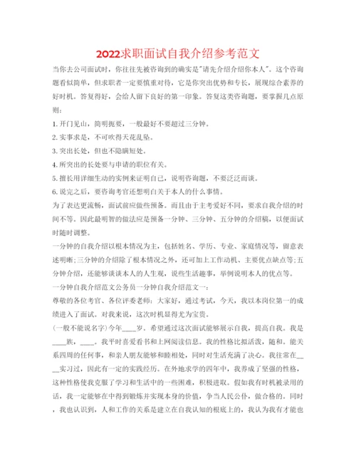 精编求职面试自我介绍参考范文.docx