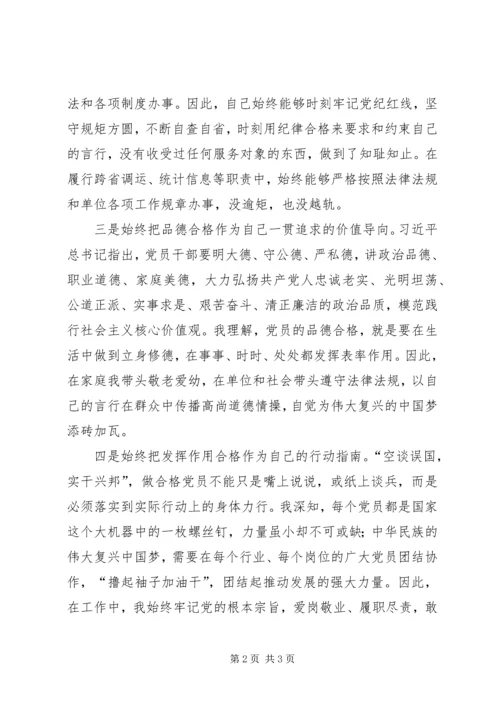 以“四个合格”为标尺不断加强党性锤炼.docx