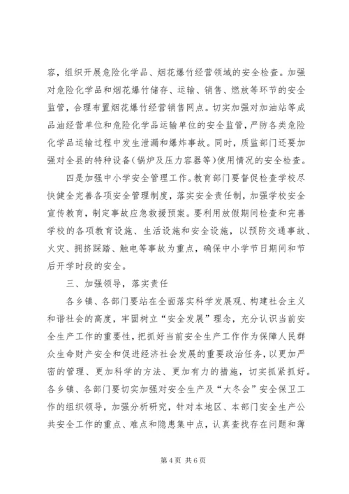 县“两节”期间安全生产暨“大冬会”安全保卫工作会议讲话.docx