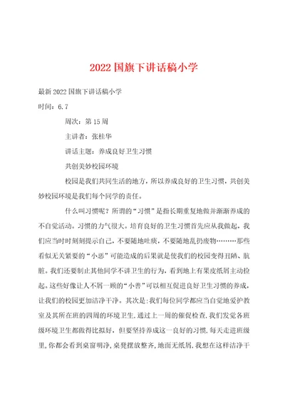 2022年国旗下讲话稿小学