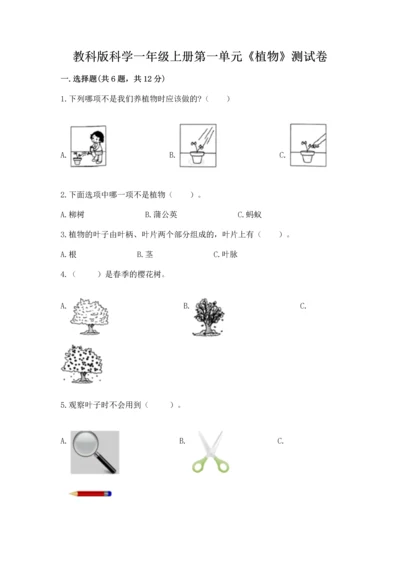 教科版科学一年级上册第一单元《植物》测试卷【达标题】.docx
