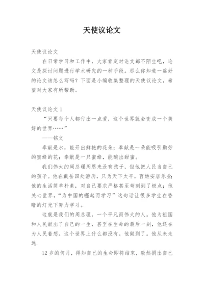 天使议论文.docx