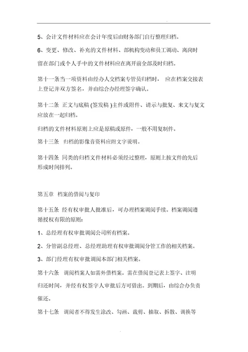 房地产开发有限公司档案管理实用制度