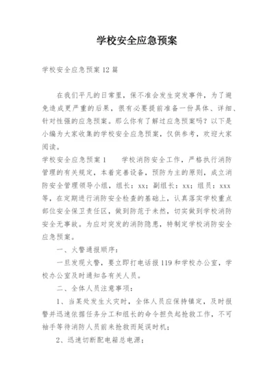 学校安全应急预案_4.docx