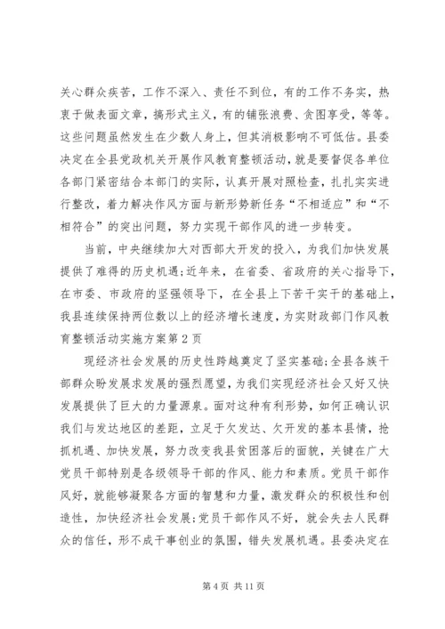 财政部门作风教育整顿活动实施方案.docx