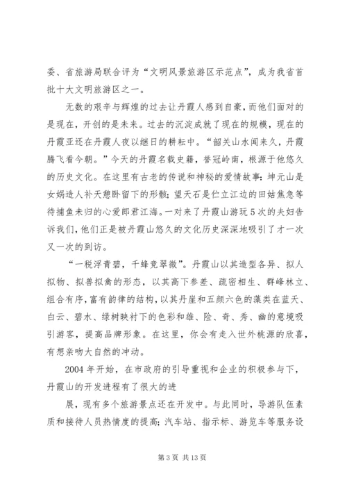 关于丹霞山旅游开发现状的调查 (3).docx