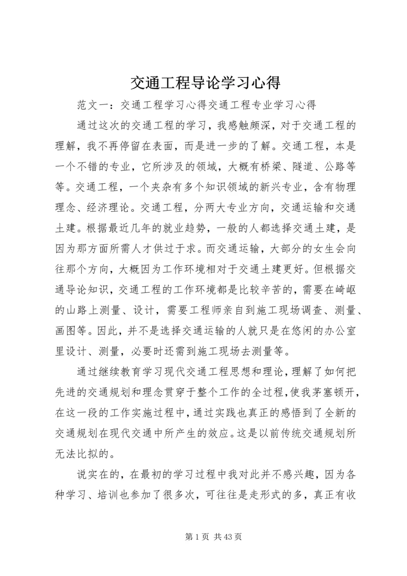 交通工程导论学习心得.docx