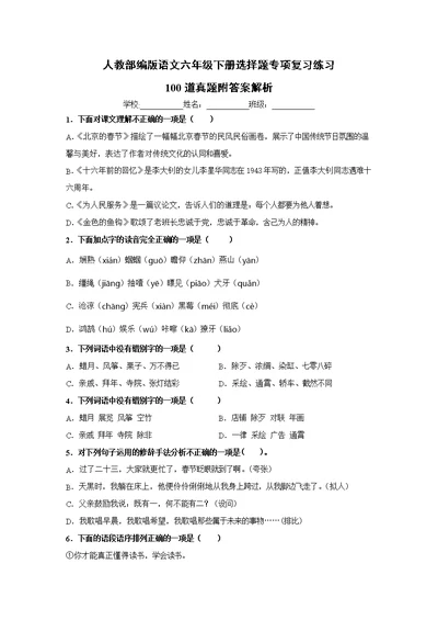 人教部编版六年级下册语文【选择题】专项复习训练真题100题（附答案解析）