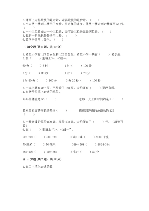 小学三年级上册数学期中测试卷及答案【名师系列】.docx