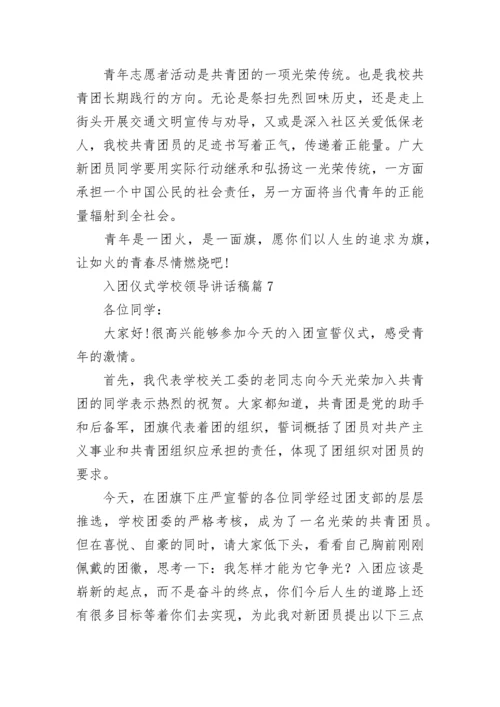 入团仪式学校领导讲话稿7篇.docx