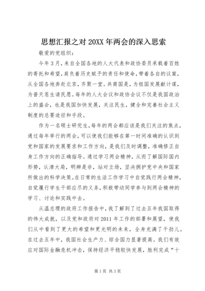 思想汇报之对20XX年两会的深入思索.docx