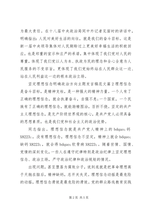 坚定理想信念明确政治方向主题发言稿范文.docx