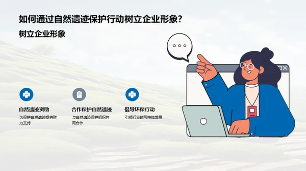 自然遗迹：企业的责任