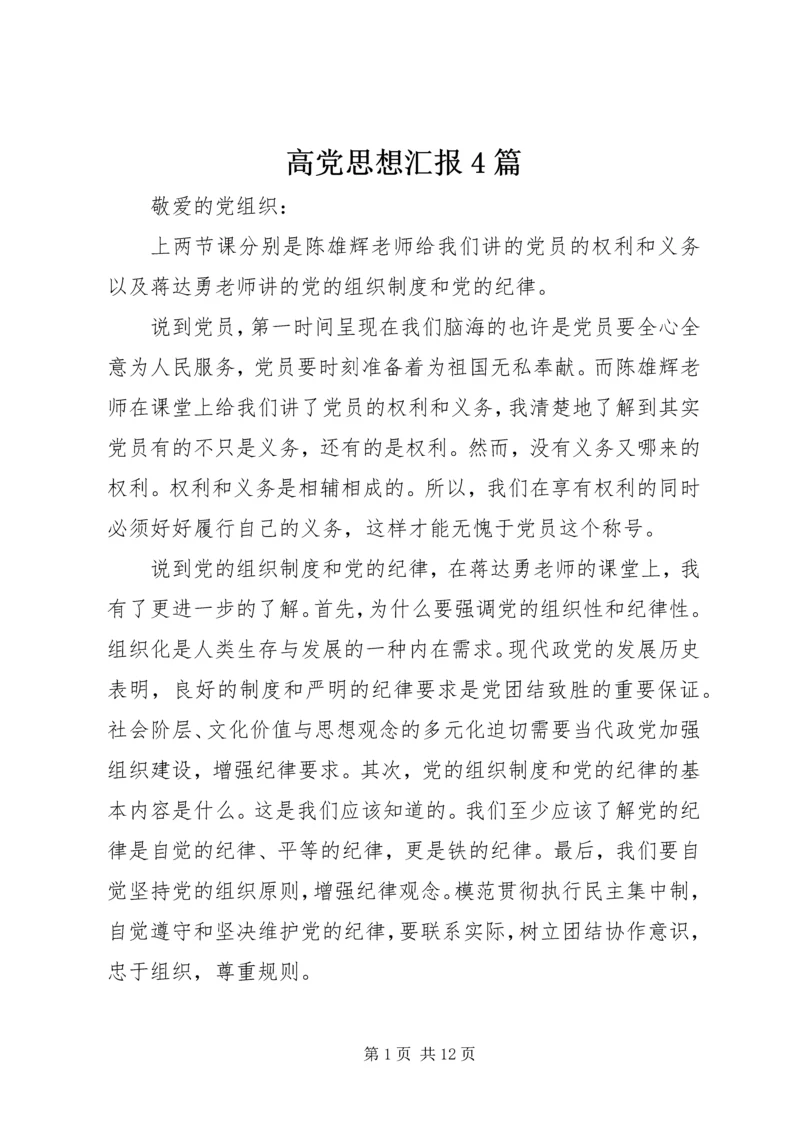 高党思想汇报4篇.docx