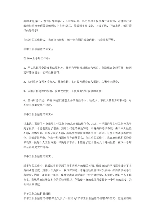 年中工作总结结尾