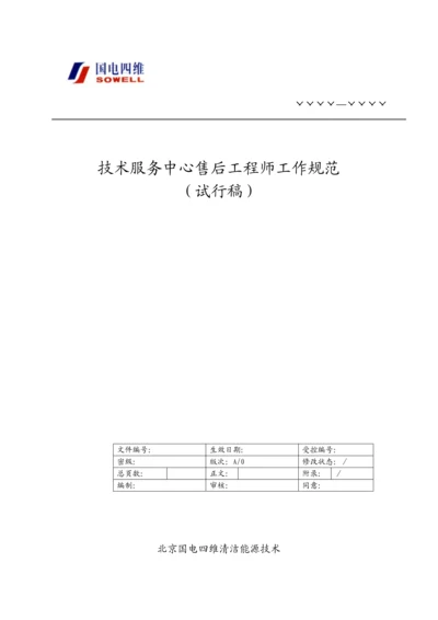 核心技术支持综合重点工程师工作综合规范.docx