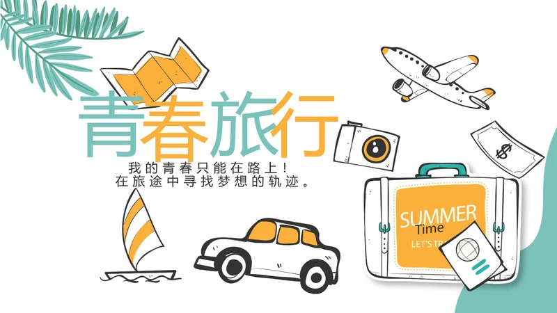 手绘卡通青春旅游毕业季动态PPT模板