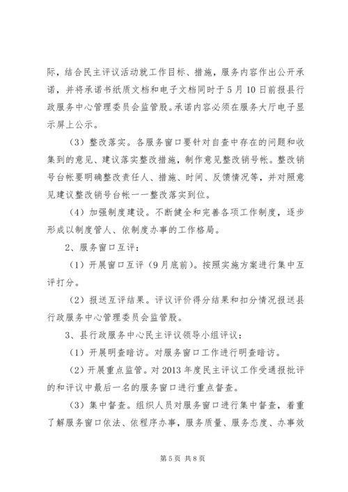 行政服务中心民主评议工作方案.docx